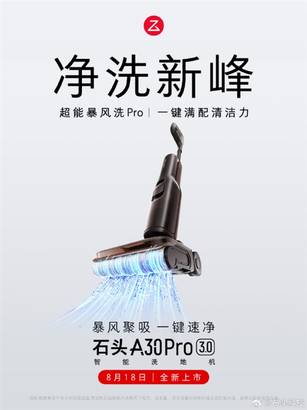 首发2199元 石头智能洗地机A30 Pro 3.0明天发布:32000Pa暴风吸力