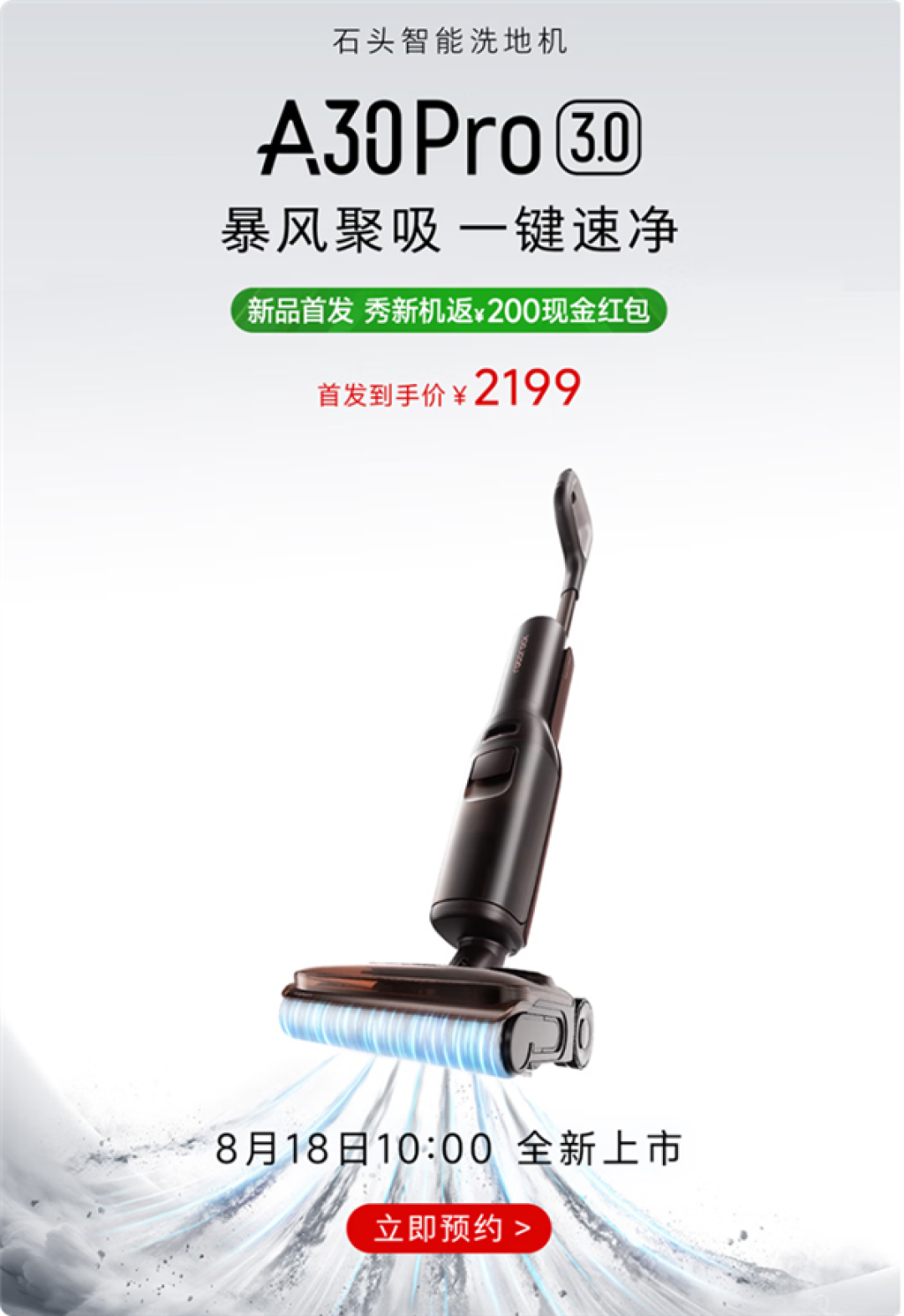 首发2199元 石头智能洗地机A30 Pro 3.0明天发布:32000Pa暴风吸力