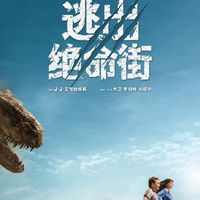 以为是《逃出绝命镇》续集？错！这部恐龙片把整条街搬进史前时代，压迫感比《侏罗纪公园》强十倍