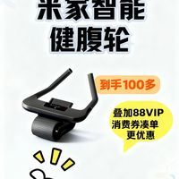 健腹轮不用乱挑，百元智能款直接闭眼冲