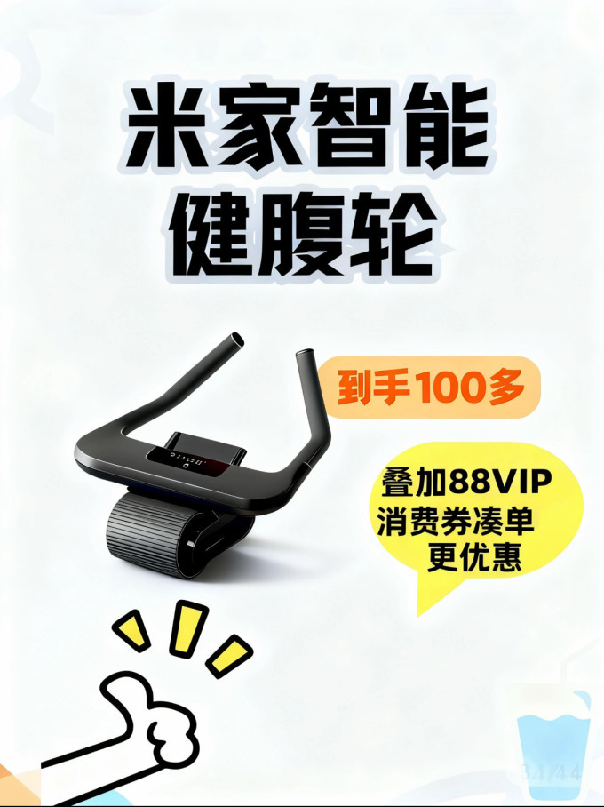米家健腹轮