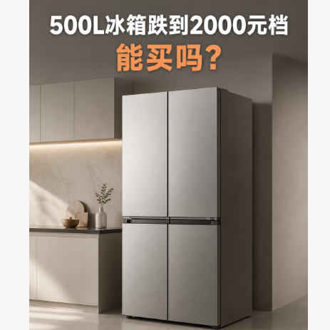 500L冰箱跌到2000元档，是不是有什么坑？