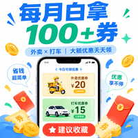 每月白拿100+外卖打车券的实操攻略