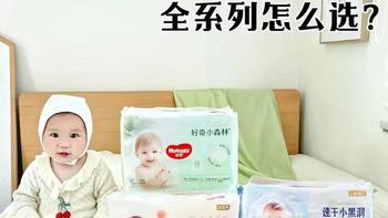 好奇纸尿裤哪款好？4款热门系列真实对比