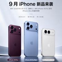 苹果9月9日发布18pro系列