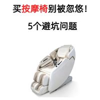 买按摩椅别被忽悠！5个避坑问题