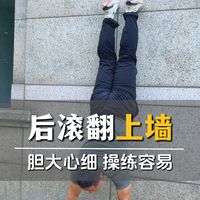 胆大心细，后滚翻上墙动作解析！