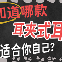 不知道哪款耳夹式耳机更适合你自己?