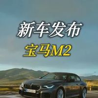 宝马M2首次上四驱!默认纯后驱还能切换2WD,加速3.6秒比后驱快一步