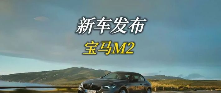 宝马M2首次上四驱！默认纯后驱还能切换2WD，加速3.6秒比后驱快一步