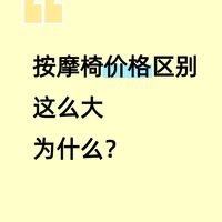 按摩椅为什么价格差距这么大?