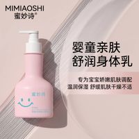 婴童亲肤舒润身体乳哪家好：【蜜妙诗】修护粗糙角质层