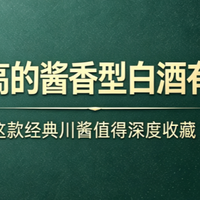 性价比高的酱香型白酒有哪些？这款经典川酱值得深度收藏