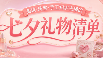 美妆珠宝手工知识主播看过来,七夕送399索尼大底直播摄像头打几分 
