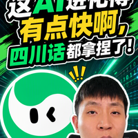 这AI进化得有点快啊，四川话都拿捏了！#元宝 #ASR #AI #语音识别