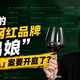 年销过亿的葡萄酒网红品牌“醉鹅娘”，摊上「走私」案要开庭了？