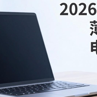 2026年8月轻薄笔记本电脑推荐：从四千到三万，五款高评分机型