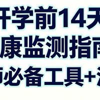 开学前14天健康监测指南！老师必备工具+流程  