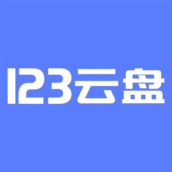 花2999买1PB仅存18TB就被封号！123云盘称要多花钱升级才行