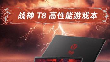 神舟T8四款配置怎么选？帮你算清7999到9999每档值不值