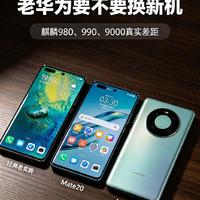 华为Mate20/30/40用户纠结吗?麒麟980/990/9000实测对比,看完知道怎么选最划算