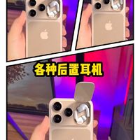iPhone18后置耳机 真的这样?真实!