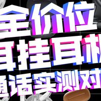 【耳机通话实测】从百元到千元的耳挂耳机，通话体验有什么差异？