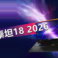 微星泰坦18 2026上架 首发18699元值不值？