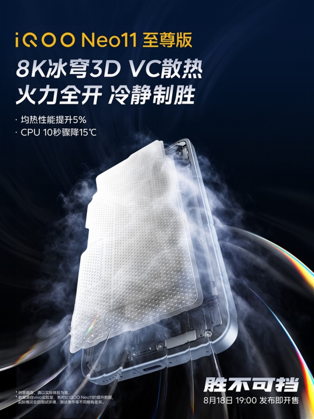 CPU温度10秒骤降15℃!iQOO Neo11至尊版搭载8K冰穹3D VC散热