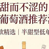 甜而不涩的柔顺葡萄酒推荐清单八款精选