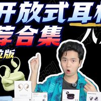 【开学季耳挂耳机推荐】涵盖0-1500元耳机，包含云试听！