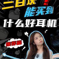 【三百元能买到什么好用的降噪耳机？】 
