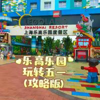 上海乐高乐园开业!暑期亲子必看:错峰攻略+购票避坑+必刷项目