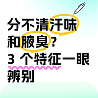 洗得再勤还是有味？别把“腋臭”当汗味，这3个区别太关键！