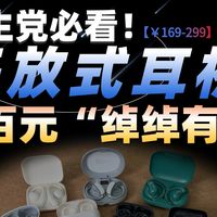 【学生党听我一句，开放式耳机300元真的够了】