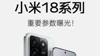 小米18全系曝光：配置拉满背后，有一件事他们不想让你算清楚！