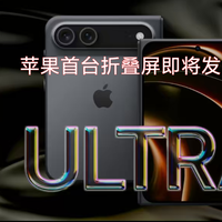 Phone Ultra来了：2万块砍了长焦和Face ID，算不算折叠屏新标