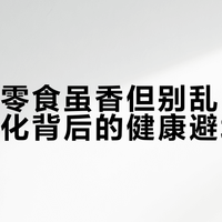 每100克含99克脂肪，猪油渣到底还能不能吃？