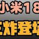 小米18砍掉Ultra全系涨价，为什么反而是小米做过最对的一次决定