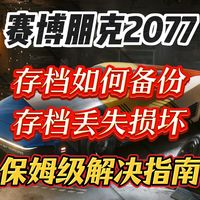 六年后《赛博朋克2077》还是电子垃圾吗？真实体验与Bug现状