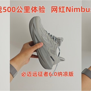 跑了500公里 减重20斤 这双网红顶缓Nimbus 28有点坑