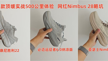 跑了500公里 减重20斤 这双网红顶缓Nimbus 28有点坑