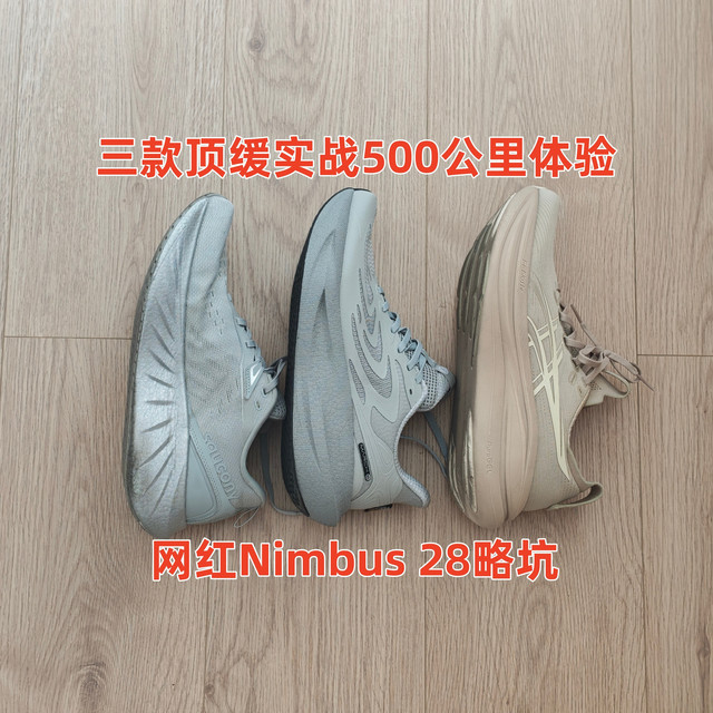 跑了500公里 减重20斤 这双网红顶缓Nimbus 28有点坑