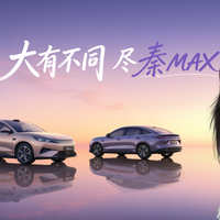 秦MAX强势来袭,硬核技术打造越级体验
