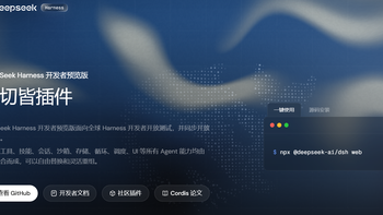 夯爆！又一AI智能体王炸重磅登场！NAS部署DeepSeek Harness