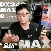 “全新”MAX：艾巴索iBassoDX340MAX体验分享