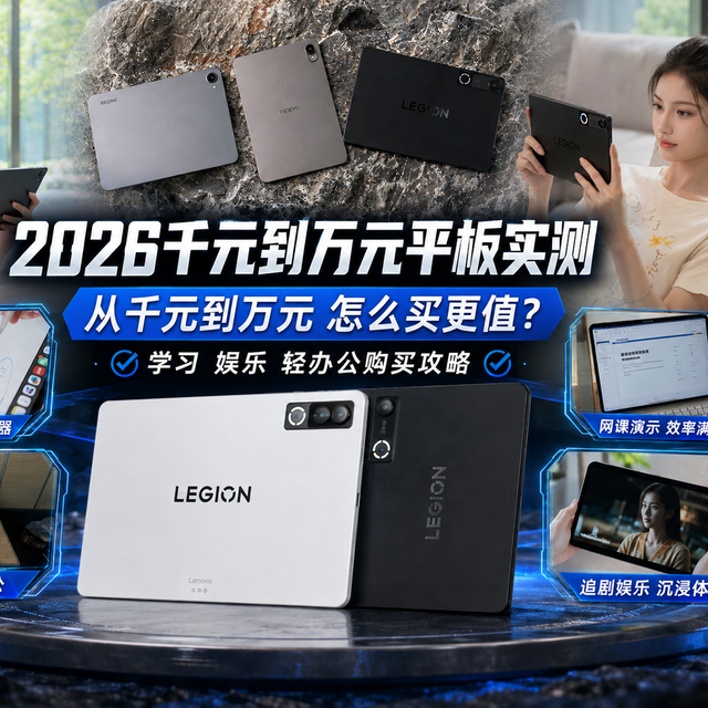2026平板怎么选？从千元到万元，每一台实测过后告诉你答案