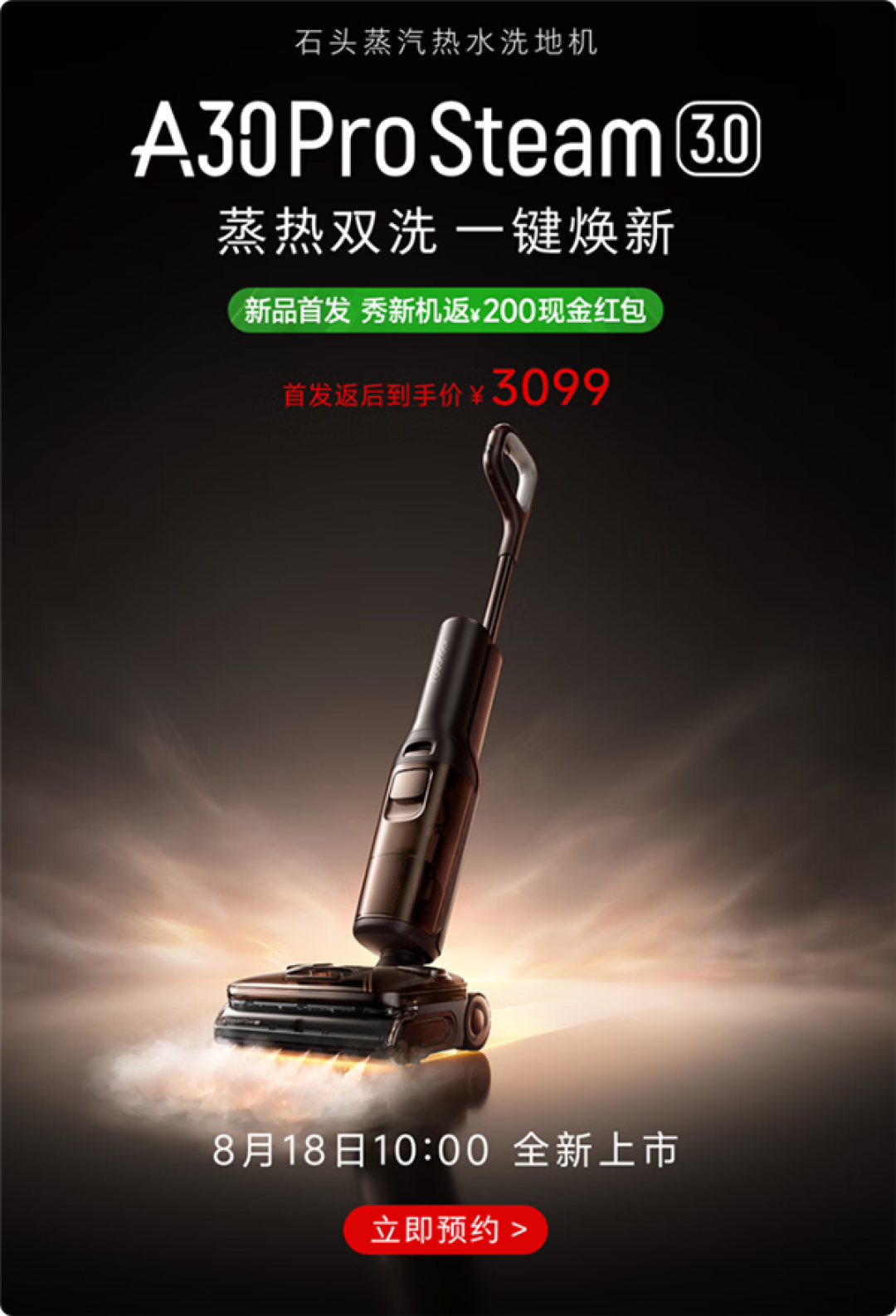 首发3099元 石头A30 Pro Steam 3.0官宣：蒸汽热水混洗 一遍抵八遍