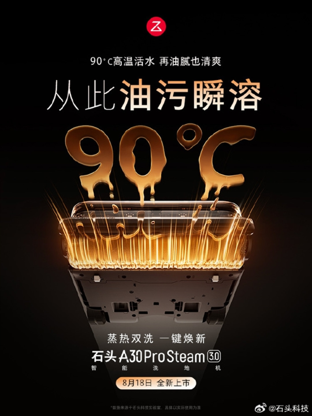 首发3099元 石头A30 Pro Steam 3.0官宣：蒸汽热水混洗 一遍抵八遍