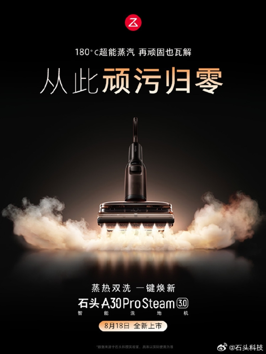 首发3099元 石头A30 Pro Steam 3.0官宣：蒸汽热水混洗 一遍抵八遍